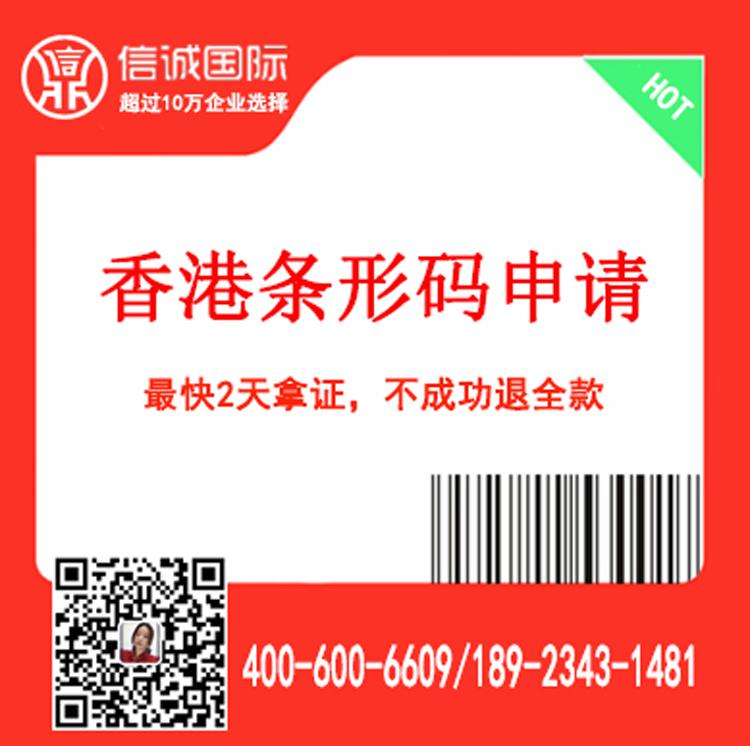 代理条形码申请 香港商品条形码申请  最快2天办好 不成功退全款——信诚国际知识产权