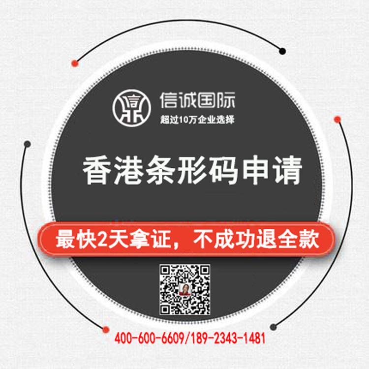 香港商品价格形码 条形码申请中心  最快2天办好 不成功退全款——信诚国际知识产权