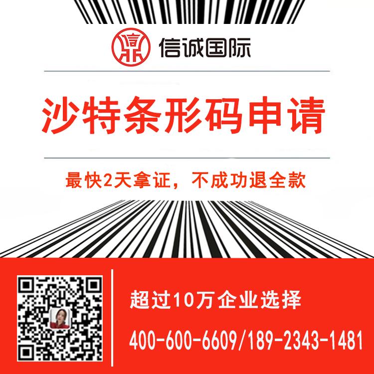 沙特条形码申请价格 条码申请流程及费用  最快2天办好 不成功退全款——信诚国际知识产权