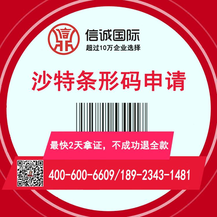 沙特条码申请流程及费用 条形码申请价格 最快2天办好 不成功退全款——信诚国际知识产权