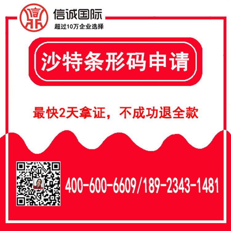 沙特条码申请流程及费用 食品条码申请 最快2天办好 不成功退全款——信诚国际知识产权