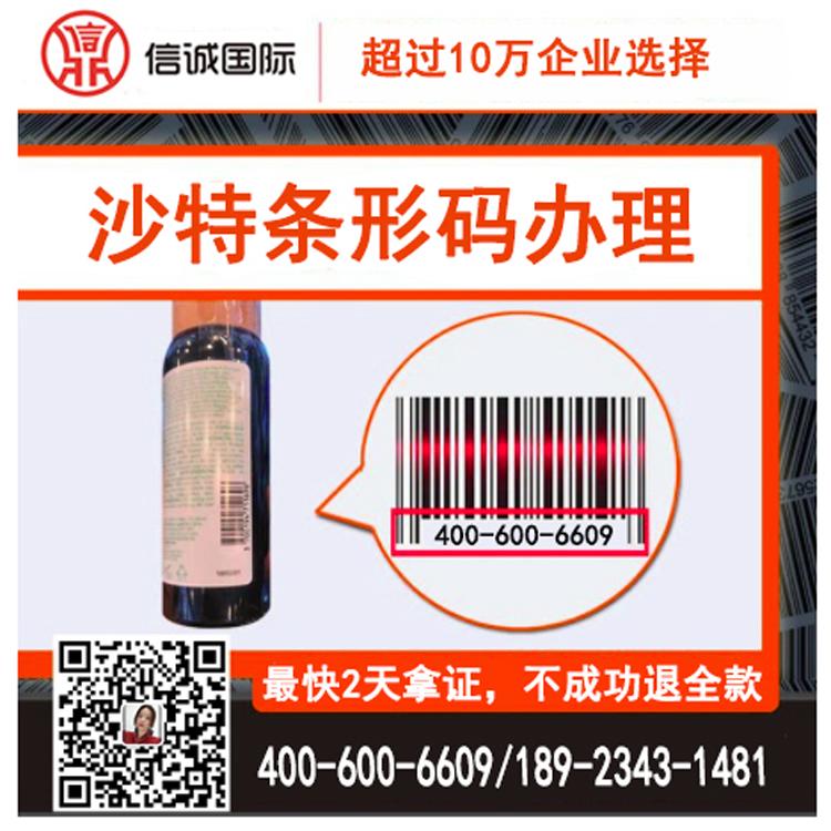 沙特食品条码申请 条码申请流程及费用 最快2天办好 不成功退全款——信诚国际知识产权