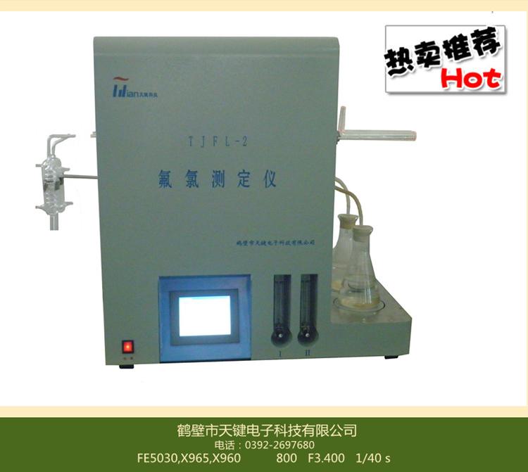 鹤壁天键国标GB/T3558-2014氟氯测定仪 氟离子 氯离子测定仪 价格