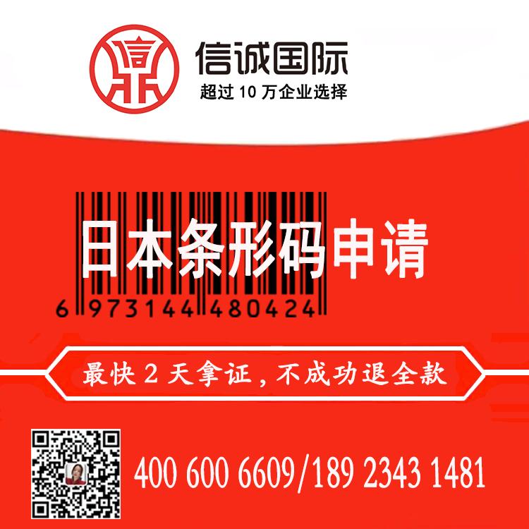 日本 条码食品条码申请 商品条码注册流程  最快2天办好 不成功退全款——信诚国际知识产权