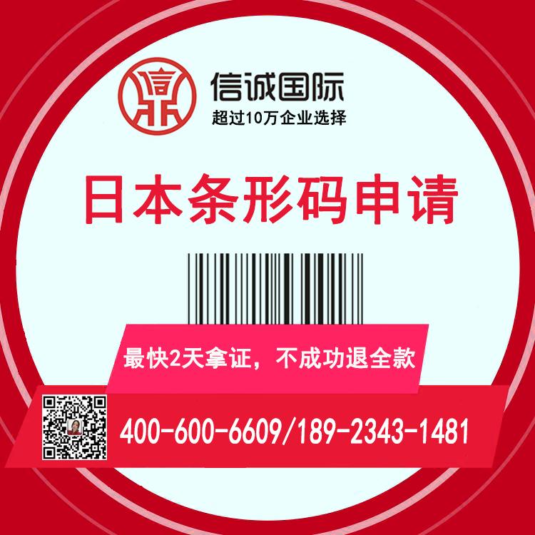 日本 条形码申请中心 条码食品条码申请  最快2天办好 不成功退全款——信诚国际