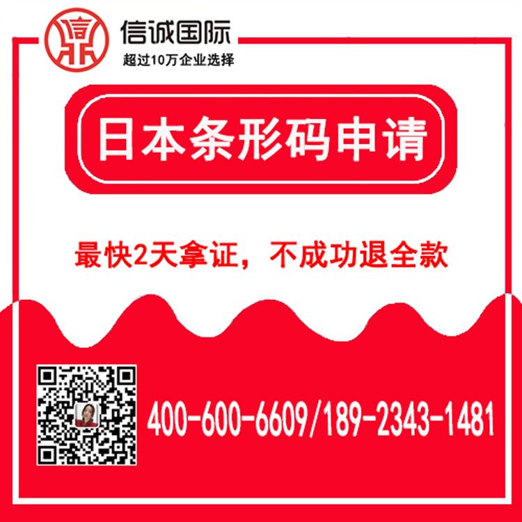 日本 条码食品条码申请 条形码标签办理 最快2天办好 不成功退全款