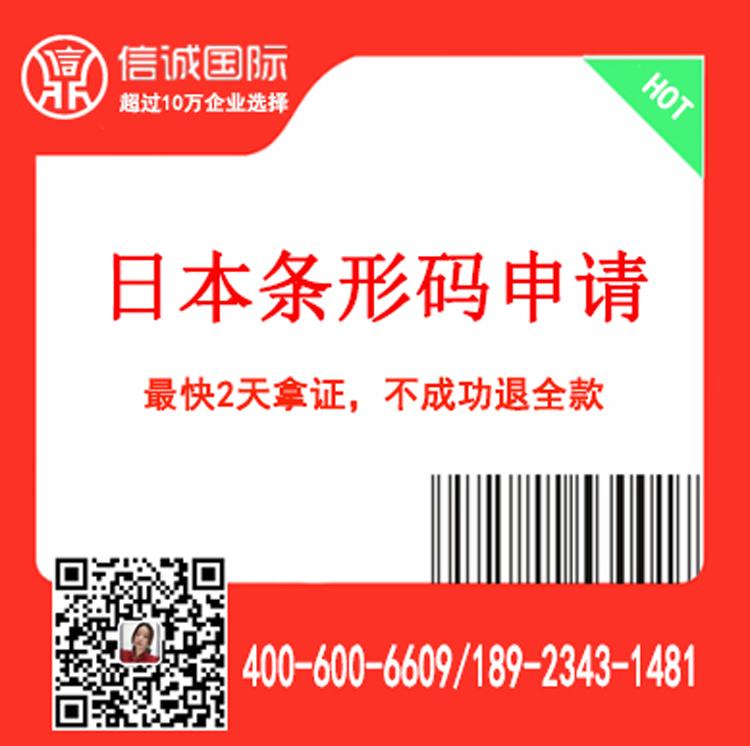 日本 条码申请代办 条码食品条码申请 最快2天办好 不成功退全款