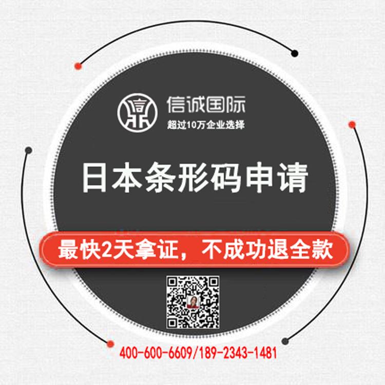 日本 编码中心 条码食品条码申请 最快2天办好 不成功退全款