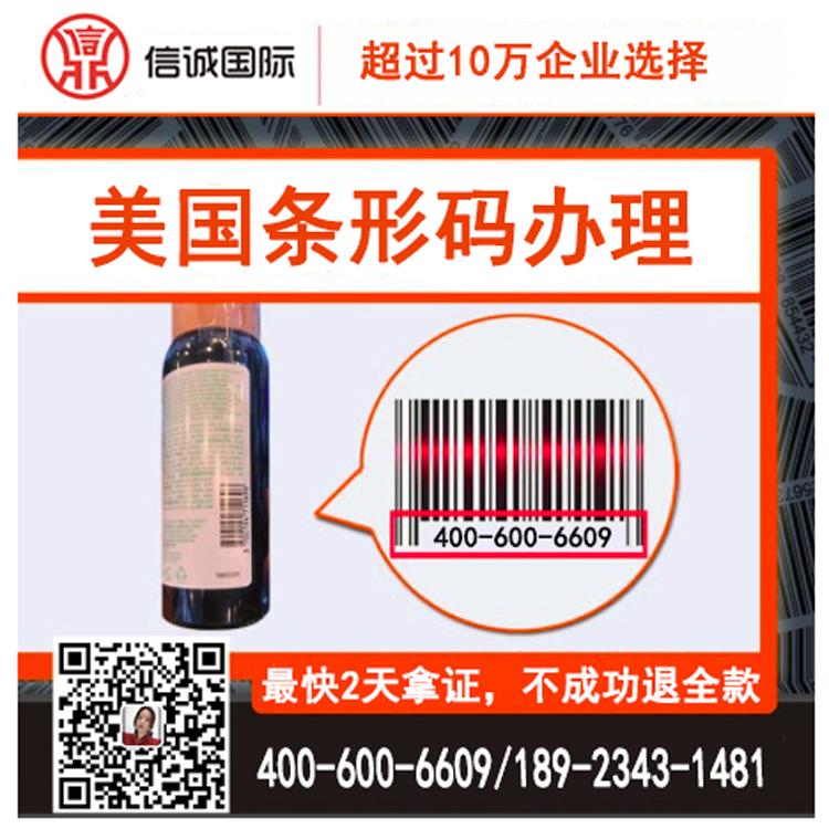 美国 商品条形码申请 条形码备案 最快2天办好 不成功退全款