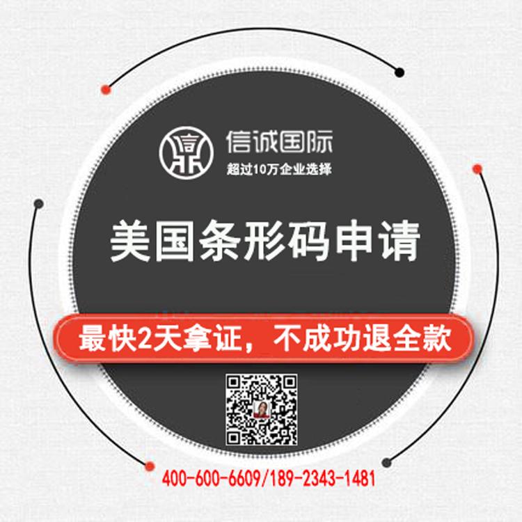 美国 商品条形码申请  最快2天办好 不成功退全款 条形码代办理公司