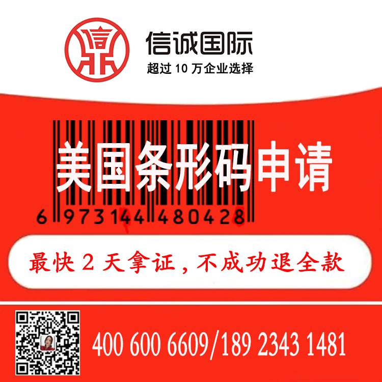 美国 商品条形码申请  最快2天办好 不成功退全款 条形码代理机构