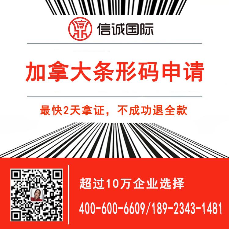 加拿大 条形码申请费用 商品条形码申请 最快2天办好 不成功退全款