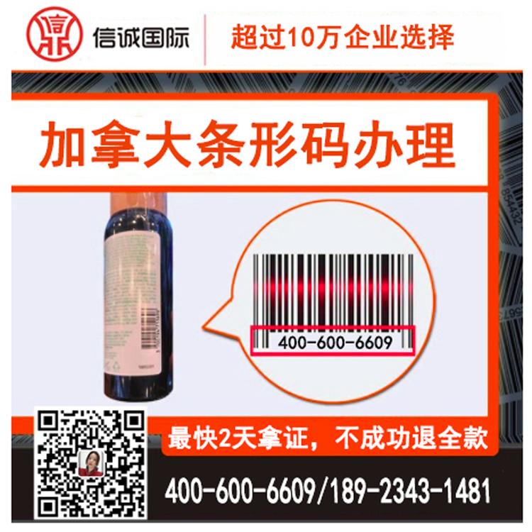 加拿大 商品条形码申请 条形码办理  最快2天办好 不成功退全款
