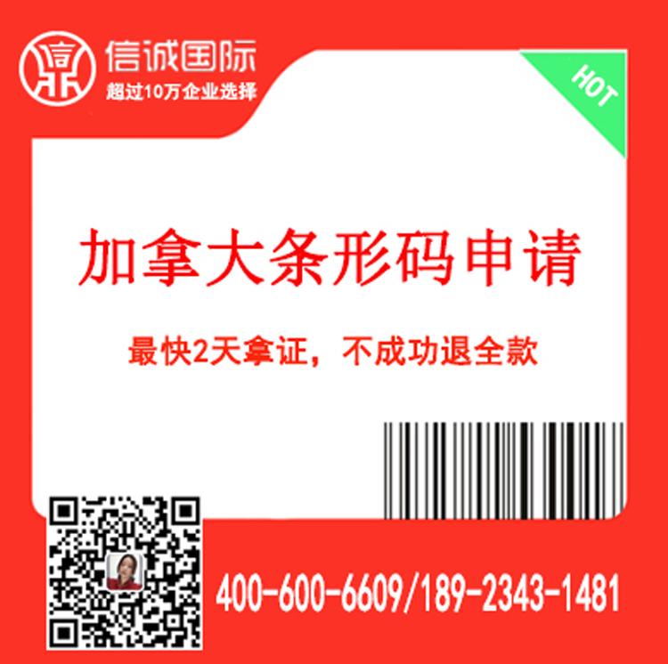 加拿大 商品条形码申请 条形码申请办  最快2天办好 不成功退全款