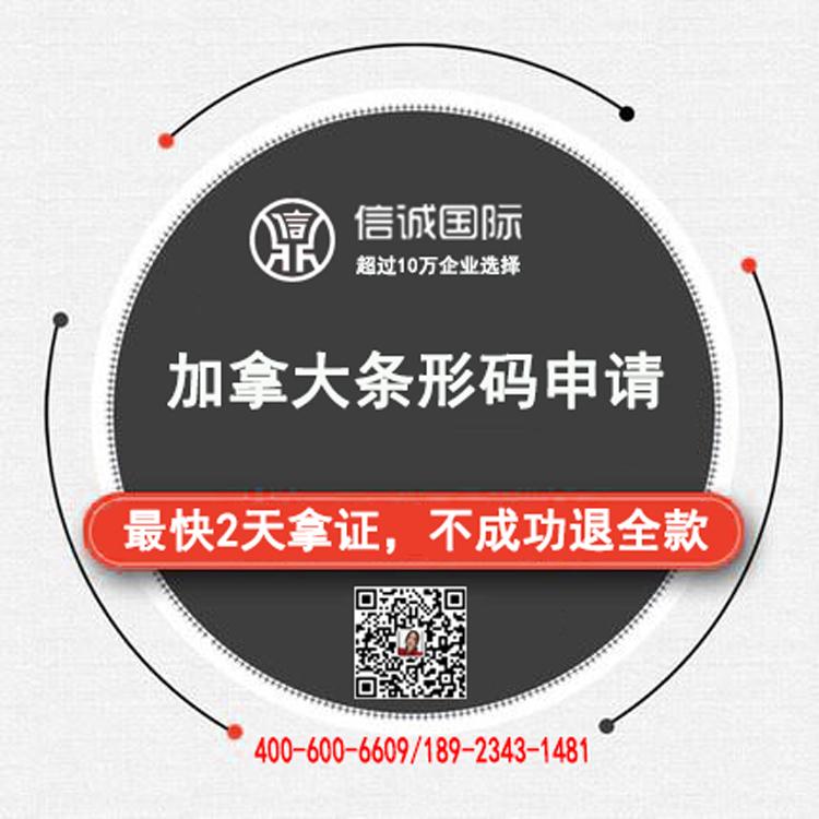 加拿大 条形码申请办 商品条形码申请 最快2天办好 不成功退全款