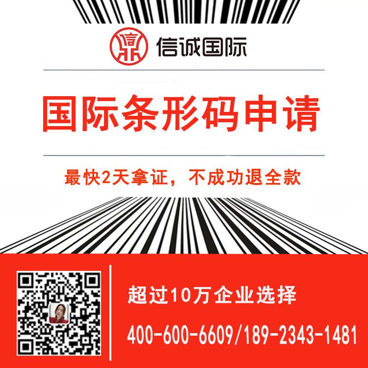 国际 条码申请流程及费用 条码申请代办