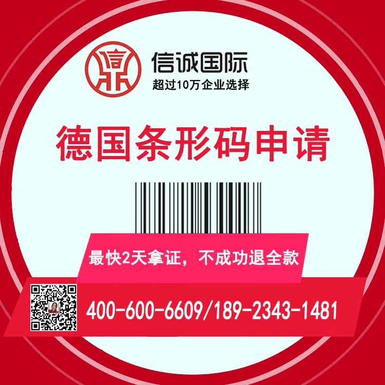 德国条形码办理  商品条形码办理   条形码代办理公司