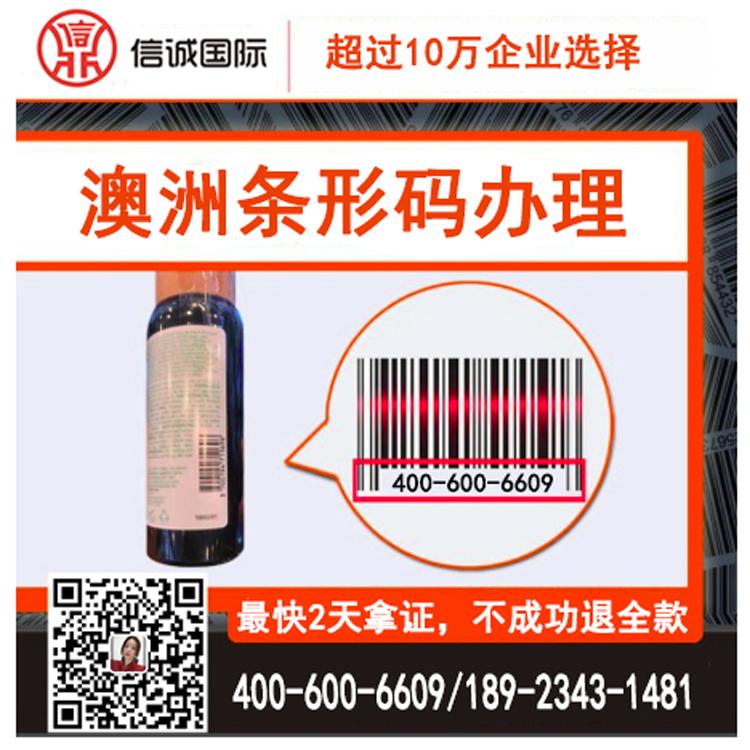 澳大利亚条形码申请代办 商品条形码申请  条码申请代办 条形码代办公司
