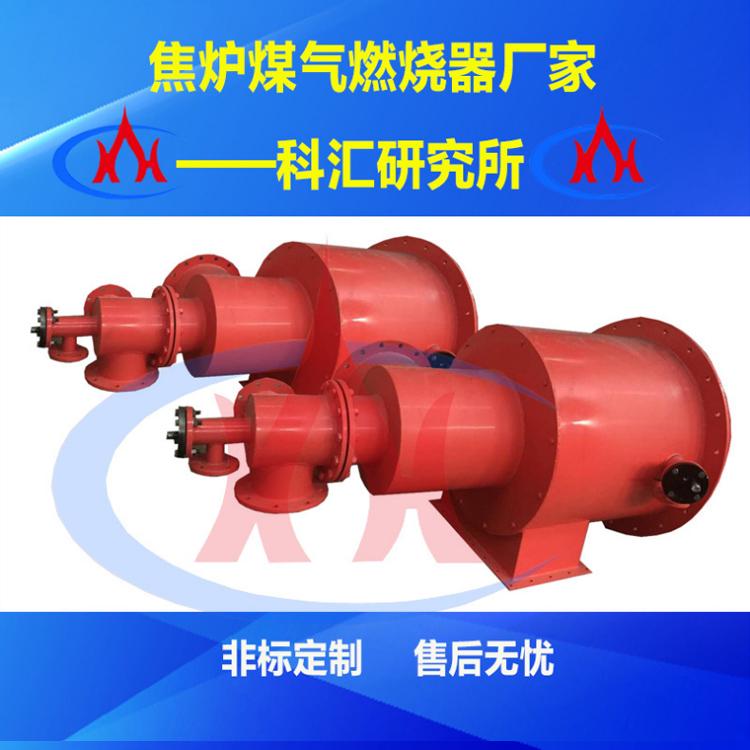 西安科汇-非标定制 焦炉煤气燃烧器厂家-  高炉煤气燃烧器厂家-  自动点火装置