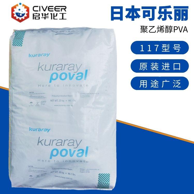 日本可乐丽聚乙烯醇PVA117水解性好 1799 kuraray poval 完全醇解颗粒