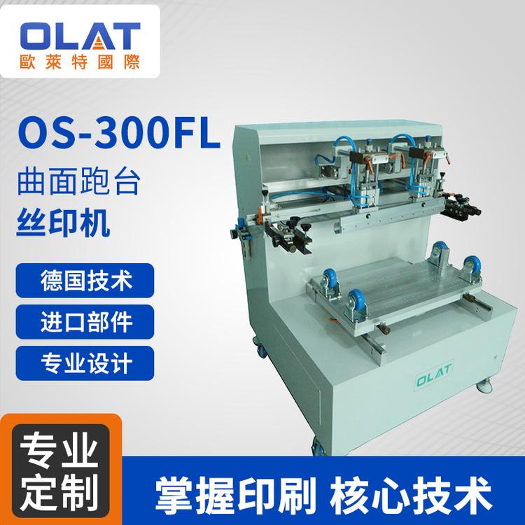 厂家直销丝印机/网印机 OS-300fl曲面跑台丝印机 单色气动台式印刷机高清晰logo印刷设备