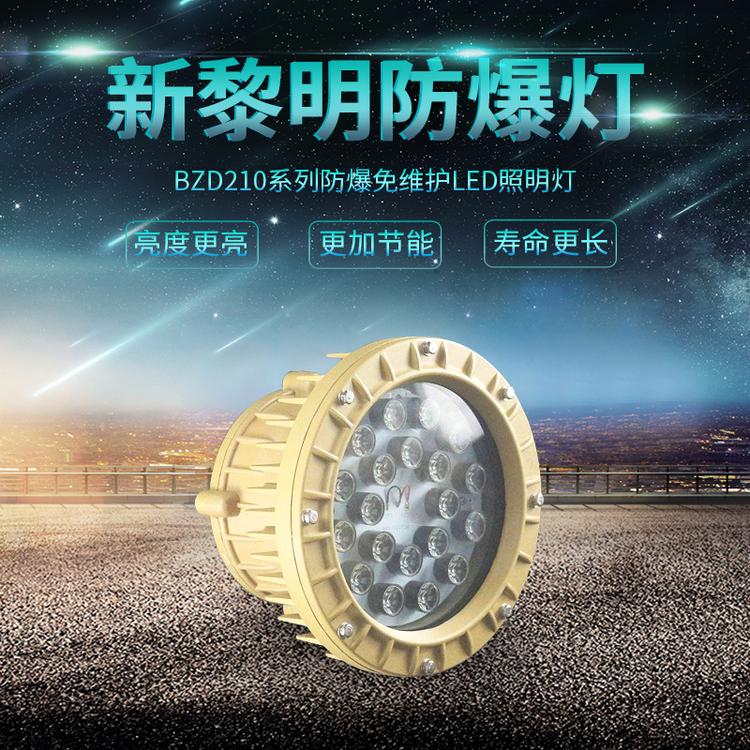 批发LED防爆灯LED照明灯防爆照明灯BZD210系列