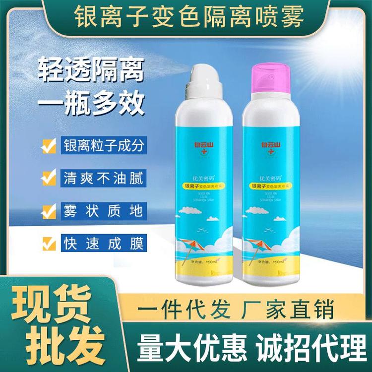 清透水感补水保湿防护霜保湿银离子变色隔离喷雾现货批发