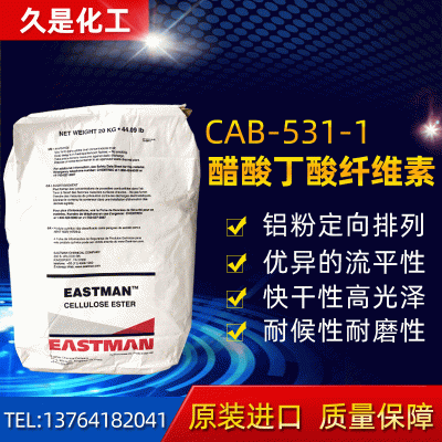 醋酸丁酸纤维素CAB-531-1 耐磨耐候 醋酸丁酸纤维素 能在粉末涂料中快速溶解