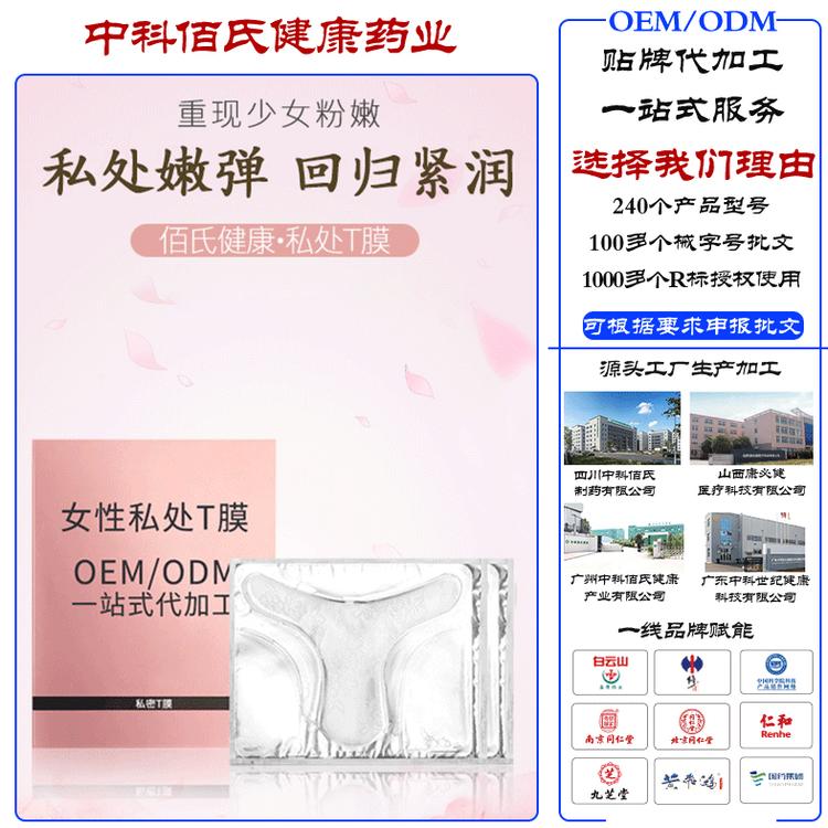 oem贴牌代加工妹妹面膜 私处面膜女性私密T膜妇科紧润高潮膜护理