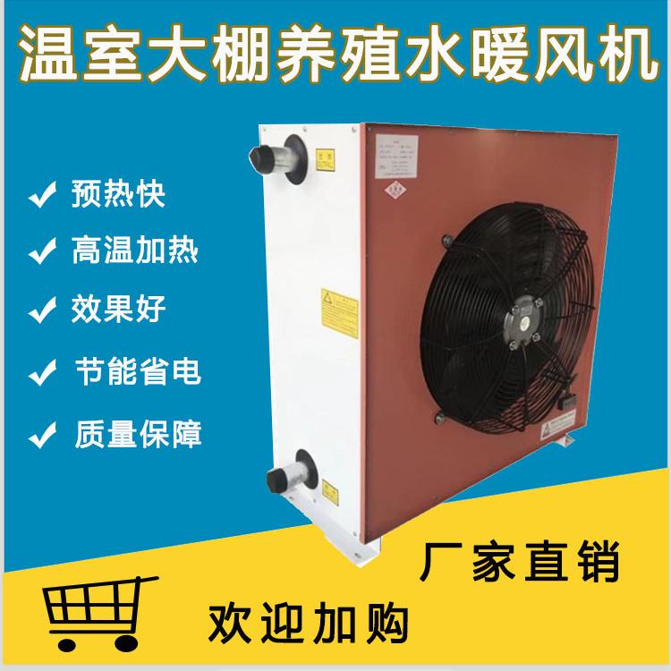 山东生产工业用水暖风机   表冷器 低温水暖风机批发