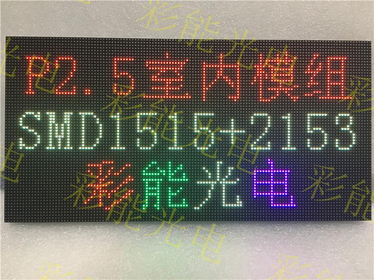 彩能 P2.5SMD1515灯珠 P2.5室内LED屏 p2.5室内LED单元板 P2.5室内LED模组 P2.5室内全彩模组 P2.5室内全彩单元板 室内P2.5单元板 室内P2.5全彩模组