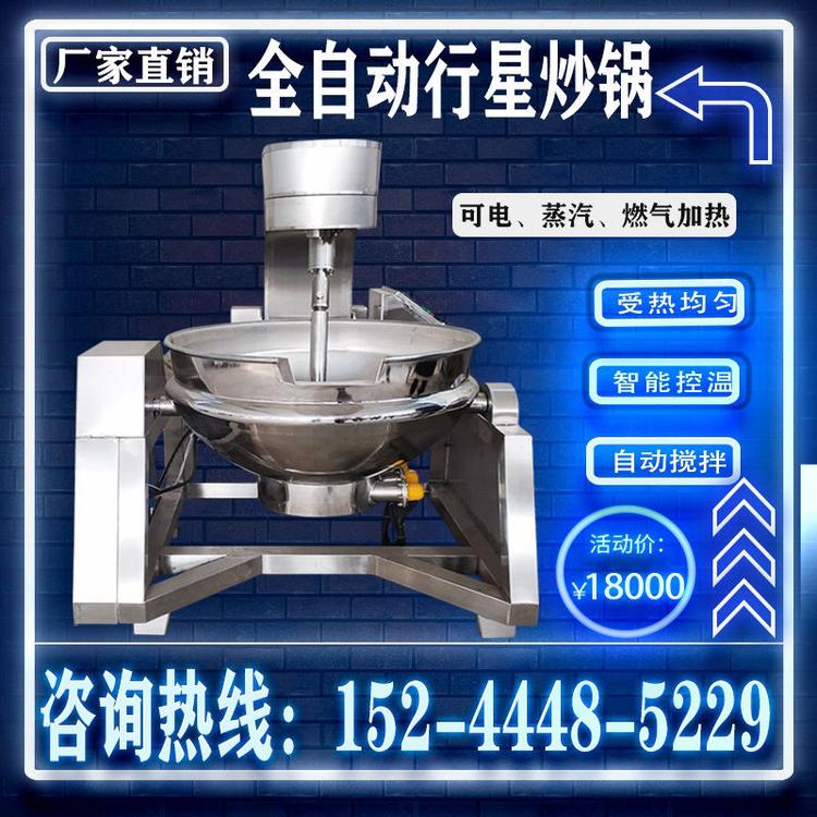 全自动商用行星 搅拌夹层锅麻辣烫底料炒料机辣椒酱炒锅炒干面粉机