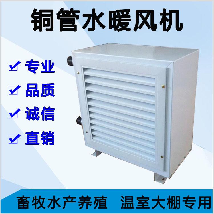 山东工业用水暖风机   表冷器 低温水暖风机批发