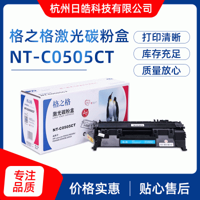 现货批发格之格 NT-C0505CT 硒鼓 适用 HP P2035 P2055 质量可靠
