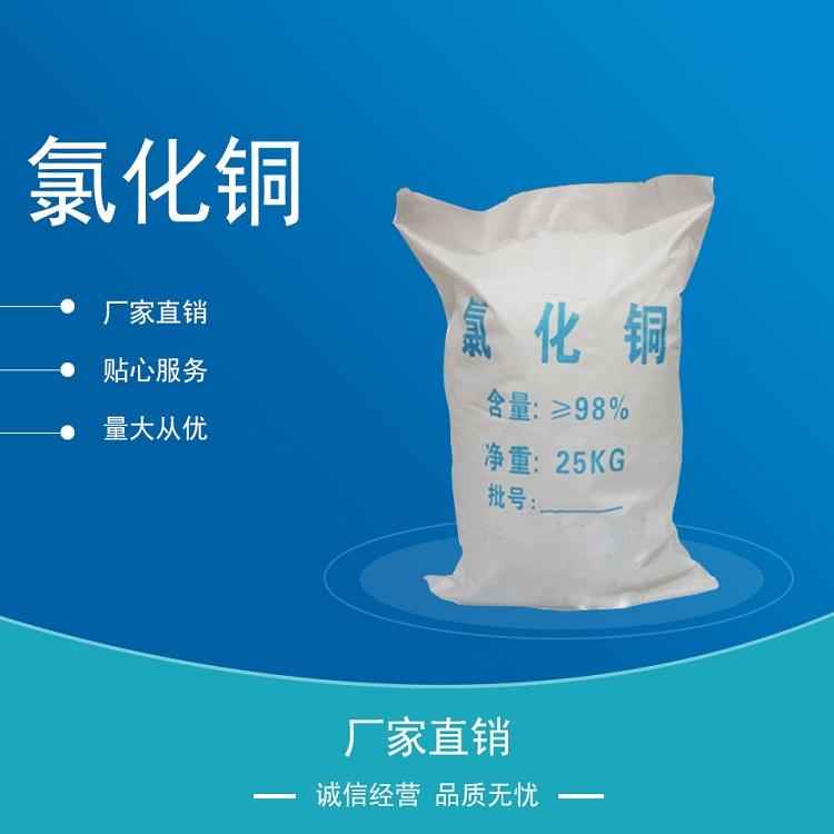 厂家批发工业级碱式氯化铜 无水氯化铜