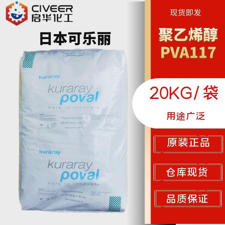 日本可乐丽117聚乙烯醇PVA1799 水解性好聚乙烯醇型号齐全