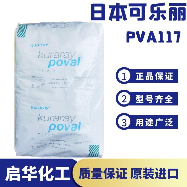 优势供应 进口聚乙烯醇 日本可乐丽117聚乙烯醇PVA1799颗粒化妆品原料
