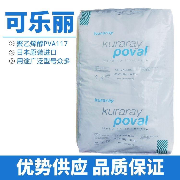 进口聚乙烯醇 日本可乐丽117聚乙烯醇PVA1799颗粒 型号齐全