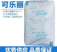 进口聚乙烯醇 日本可乐丽117聚乙烯醇PVA1799颗粒 型号齐全