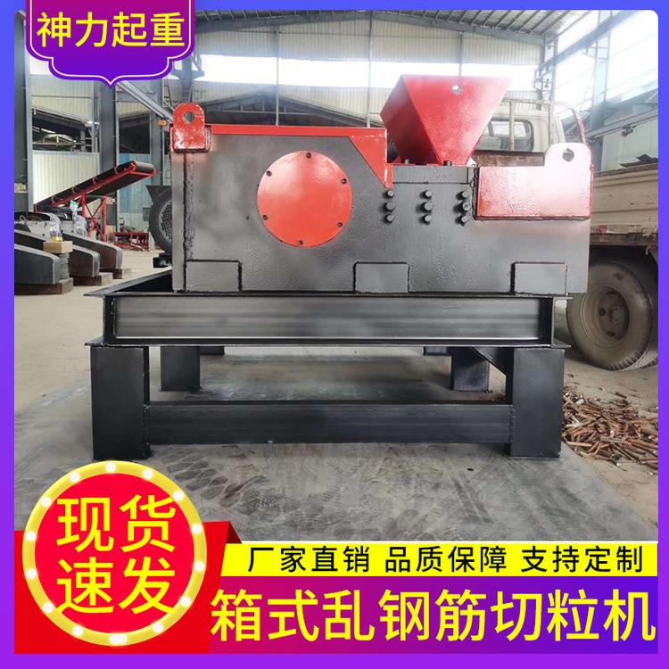 神力起重 箱式乱钢筋切粒机 钢筋切割箱式乱钢筋切粒机 多根钢筋同时下料机 旧钢筋截断切断机