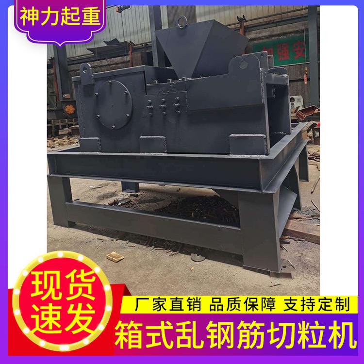 神力起重 箱式乱钢筋切粒机 钢筋切割箱式乱钢筋切粒机 直销废旧钢筋切粒机 多根钢筋同时下料机 旧钢筋截断切断机