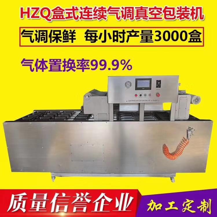 连续气调包装机 连续真空包装机 牛肉卷羊肉卷肉卷包装封盒