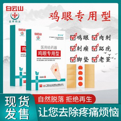oem代加工去鸡眼肉刺死皮 白云山鸡眼贴代理手足部足贴鸡眼贴批发