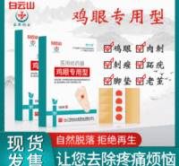 oem代加工去鸡眼肉刺死皮 白云山鸡眼贴代理手足部足贴鸡眼贴批发