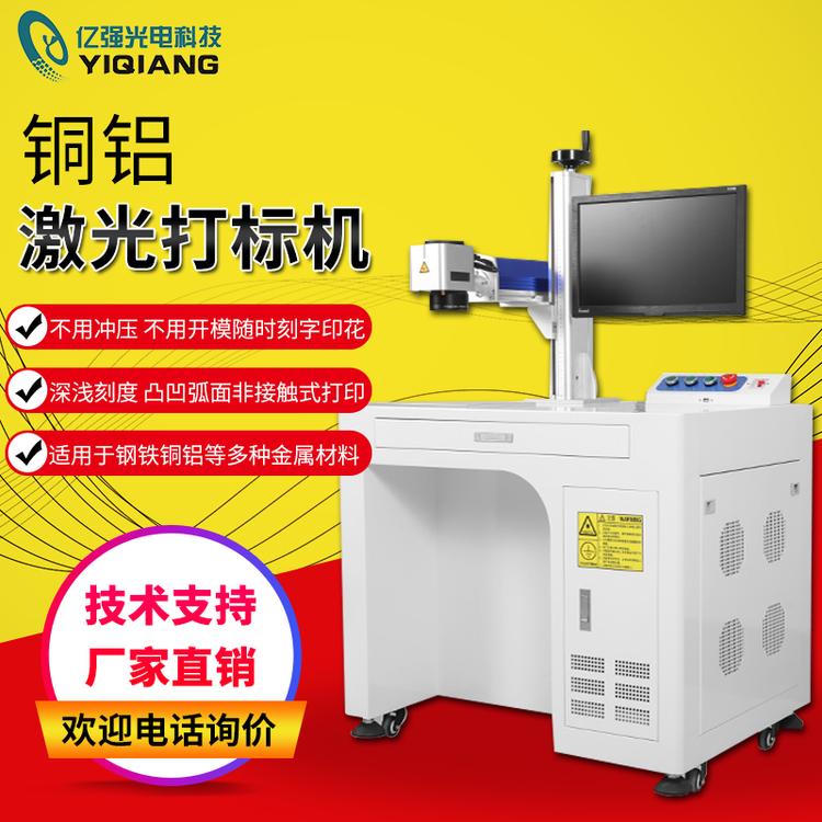 铜铝不锈钢DIY礼品20w激光镭射打标机 亿强