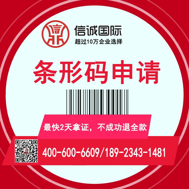 条形码申请 条形码注册 代理条形码 代办条形码 商品条形码办理