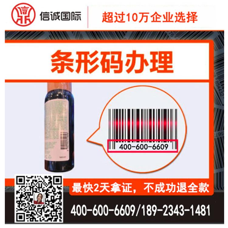 代办条形码 商品条形码办理 条形码申请 条形码注册