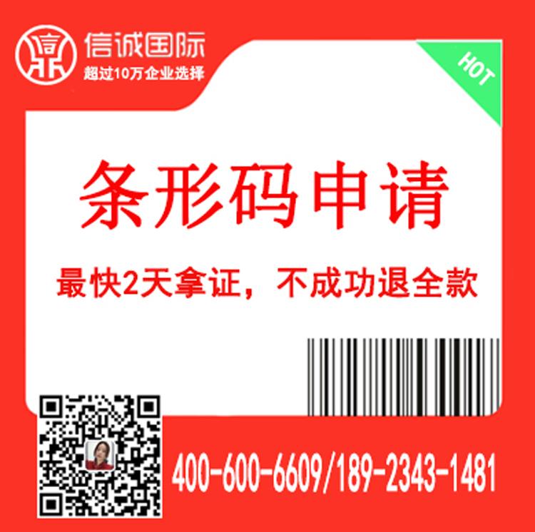 代办公司 条形码申请 超市产品条形码办理 最天办好