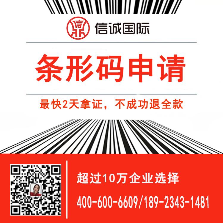 条形码申请 注册条形码 商品条形码申请 最天办好