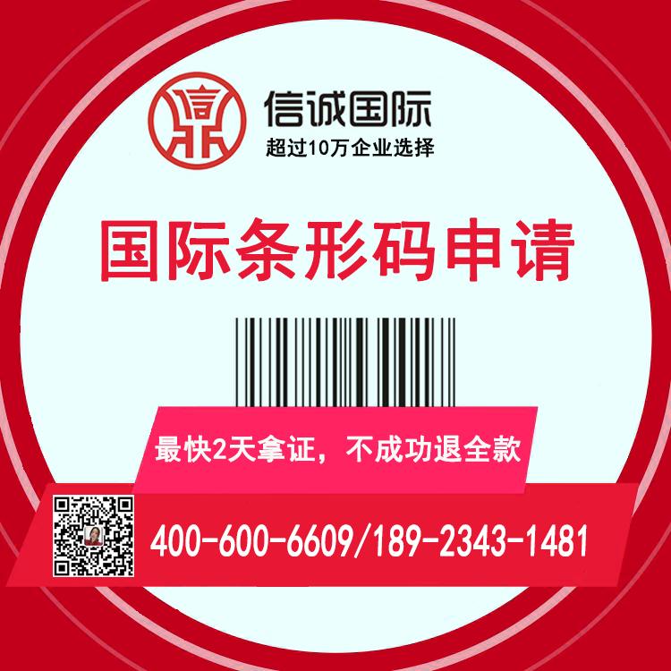 商品条形码申请 全球条形码申请  注册条形码 国外条形码申请